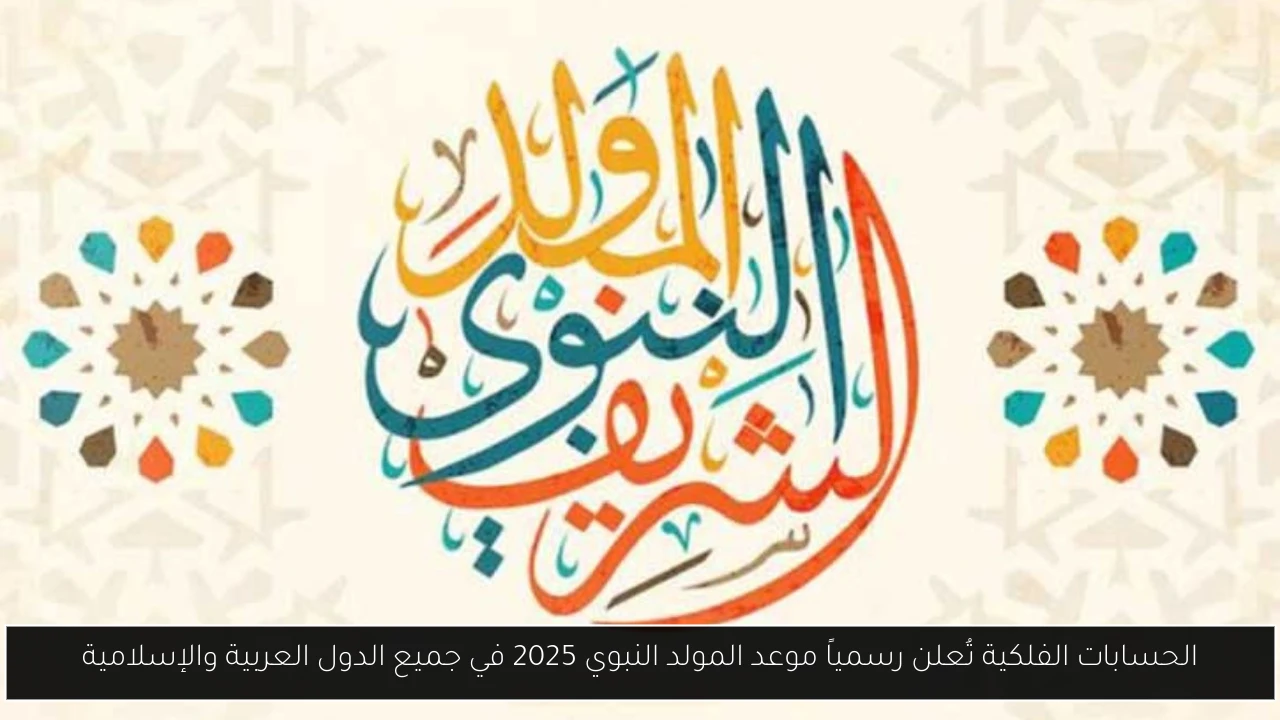 موعد المولد النبوي 2025