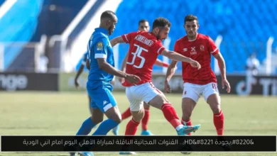 القنوات المجانية الناقلة لمباراة الأهلي اليوم
