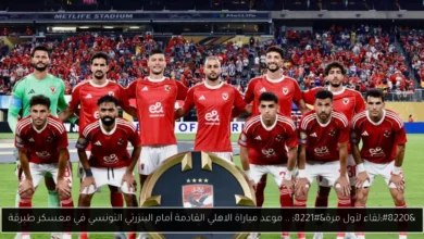 موعد مباراة الاهلي القادمة