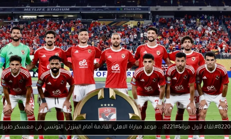 موعد مباراة الاهلي القادمة