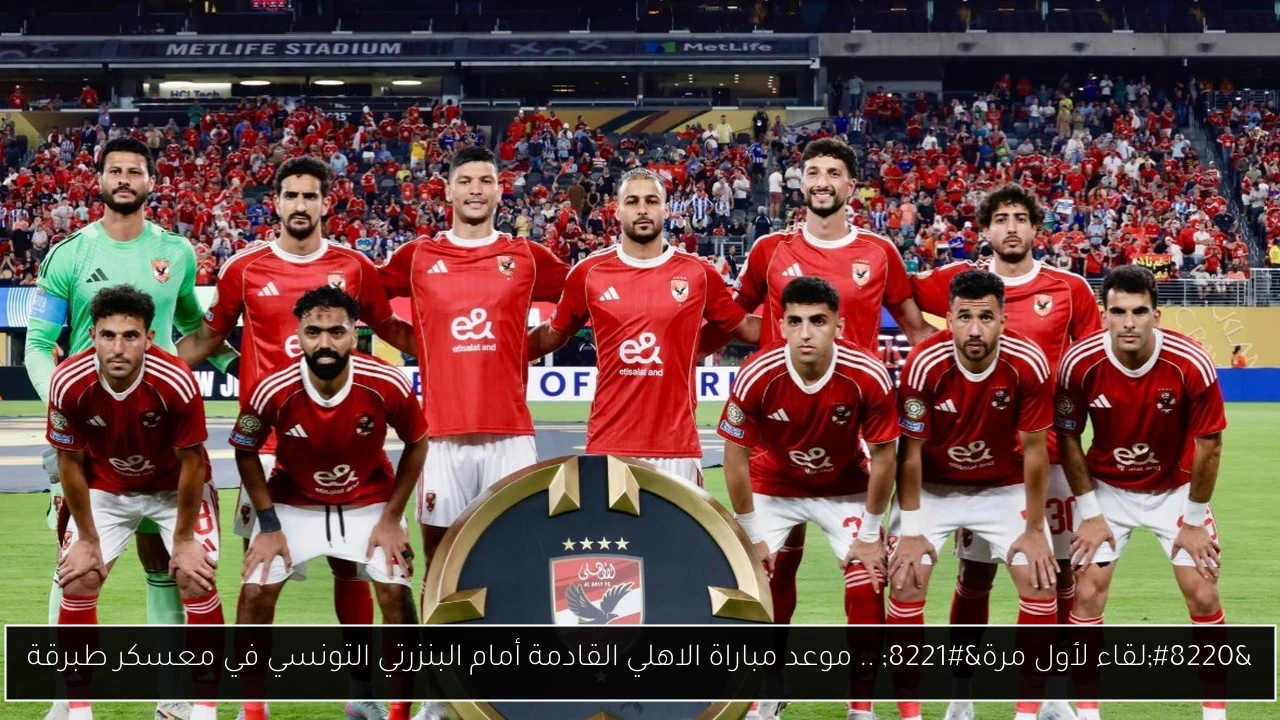 موعد مباراة الاهلي القادمة