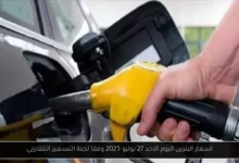 اسعار البنزين اليوم