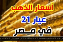 سعر جرام الذهب عيار 21 سعر الذهب اليوم
