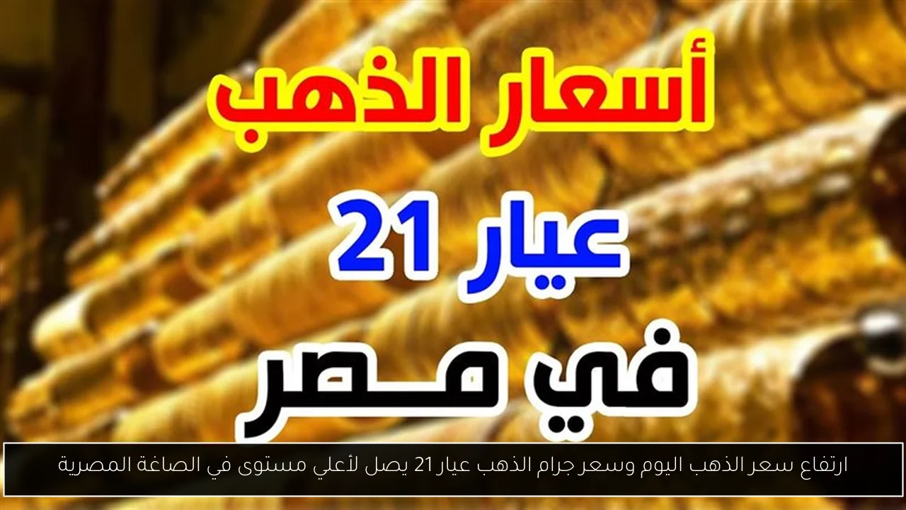 سعر جرام الذهب عيار 21 سعر الذهب اليوم