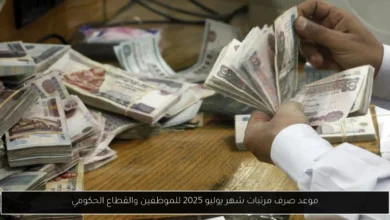 موعد صرف مرتبات شهر يوليو 2025