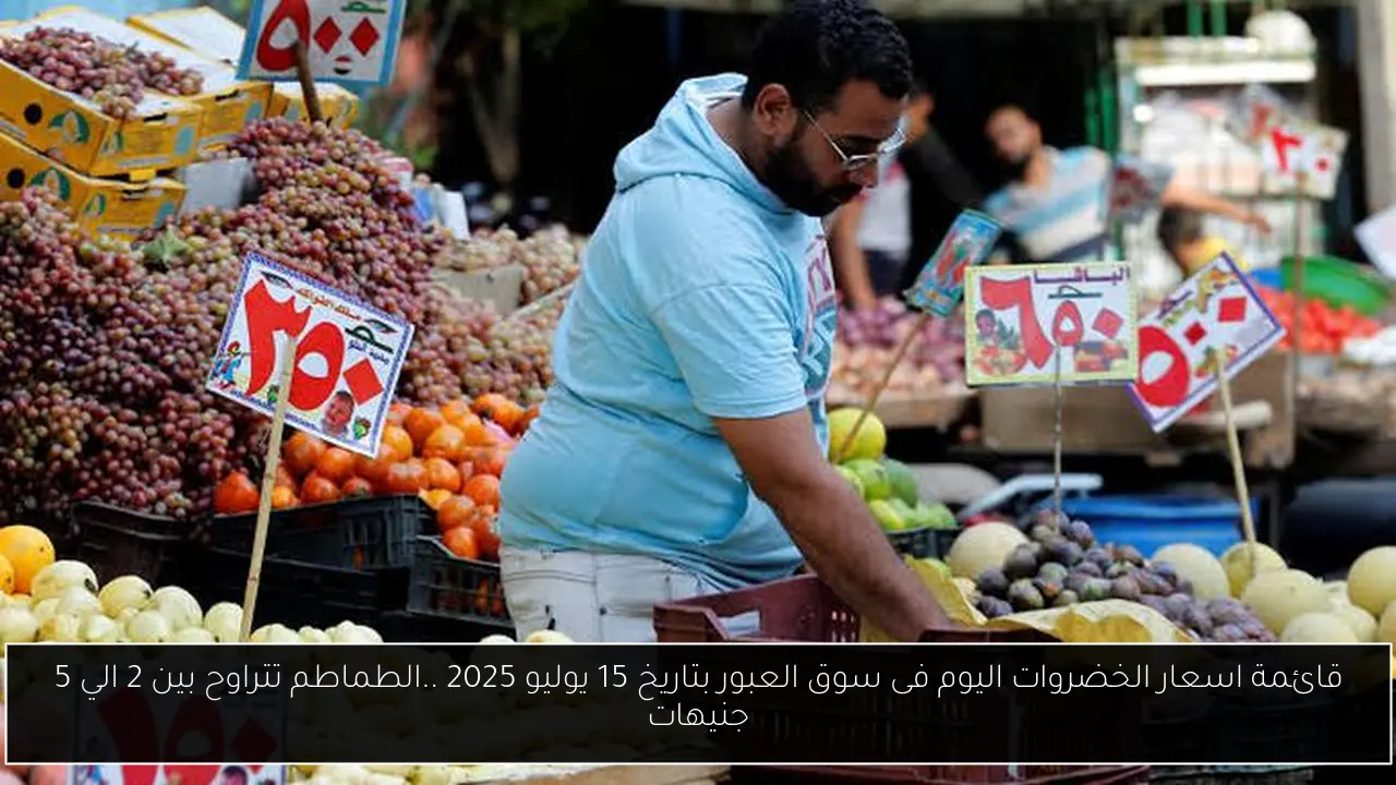 اسعار الخضروات اليوم فى سوق العبور