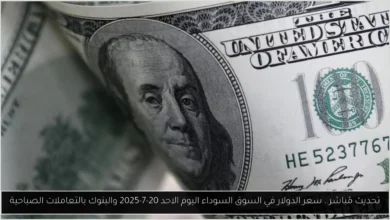 سعر الدولار في السوق السوداء