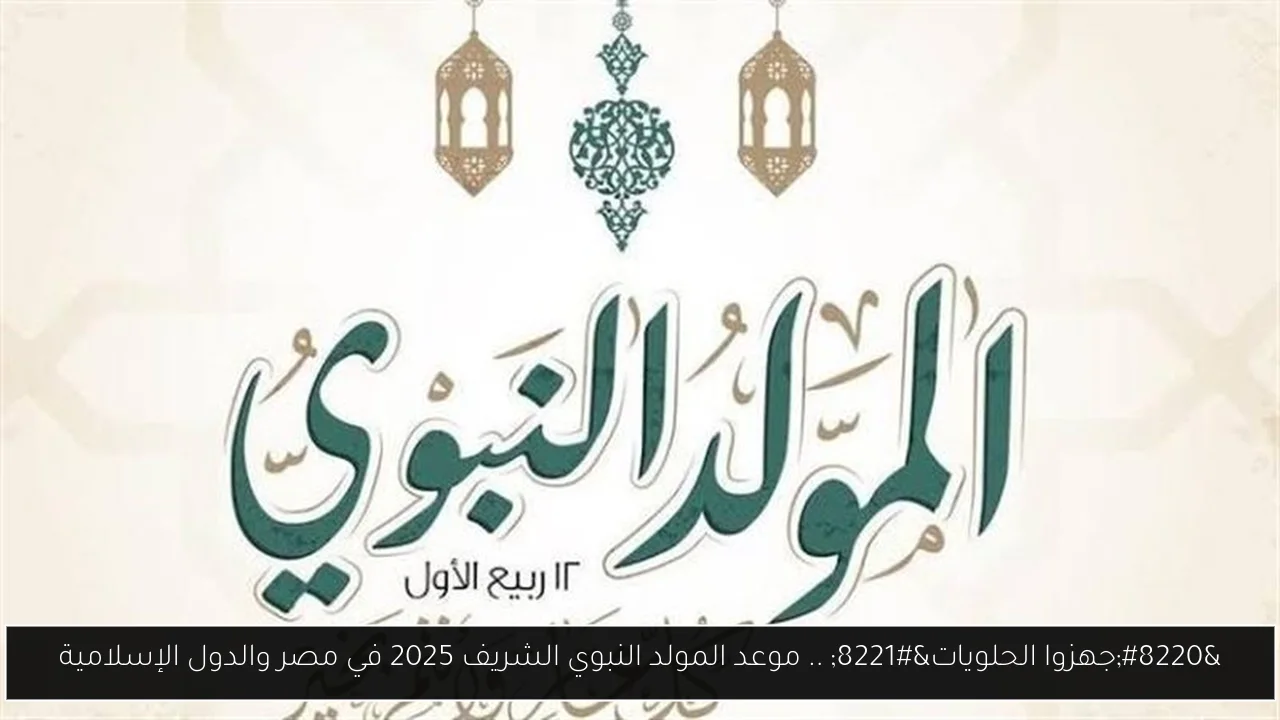 المولد النبوي الشريف