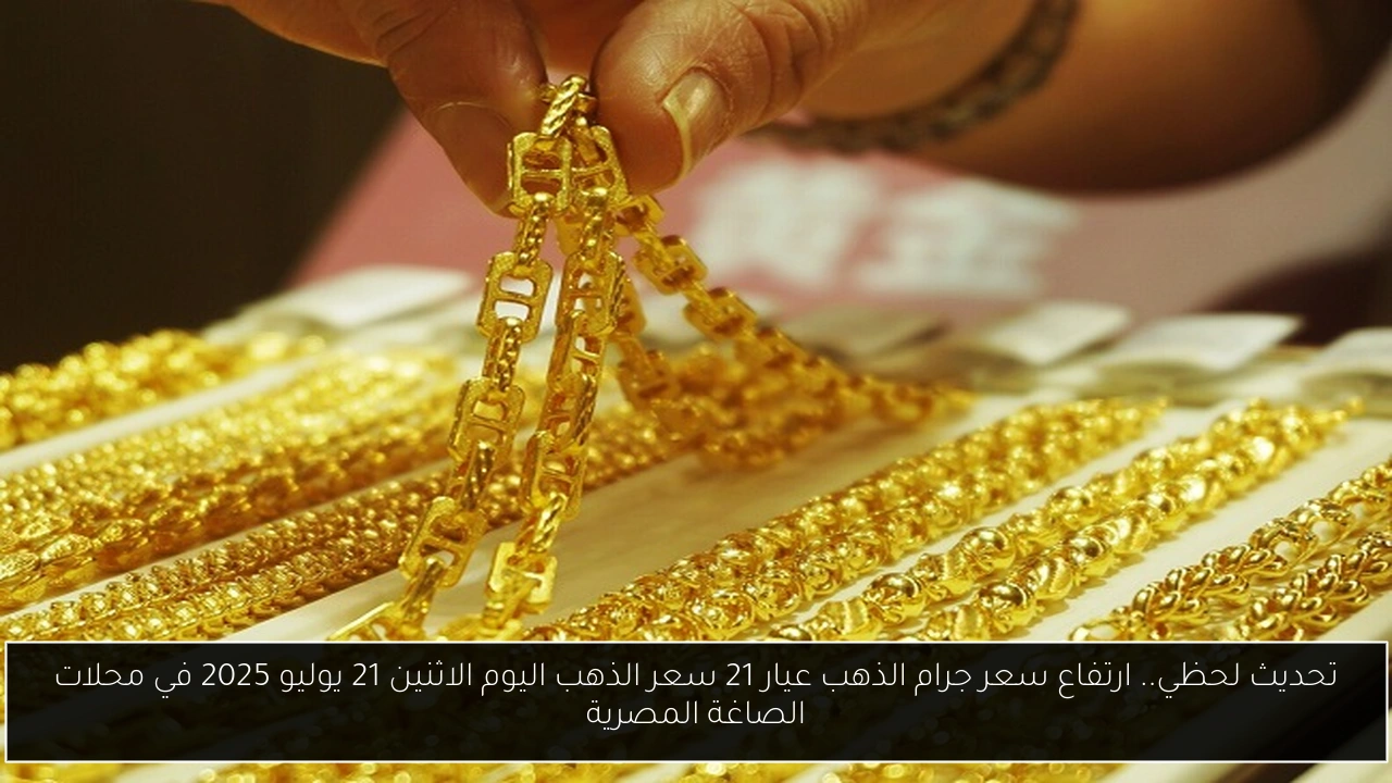 سعر جرام الذهب عيار 21 سعر الذهب اليوم