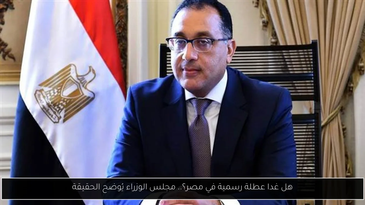 هل غدا عطلة رسمية في مصر