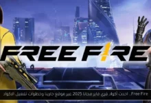 أكواد فري فاير مجانا