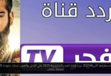 تردد قناة الفجر الجزائرية 2025