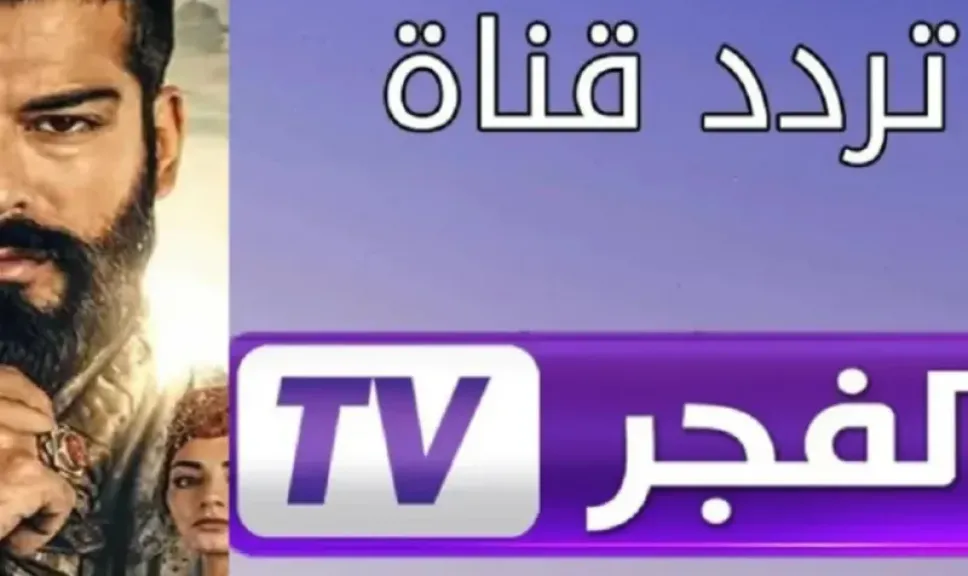 تردد قناة الفجر الجزائرية 2025
