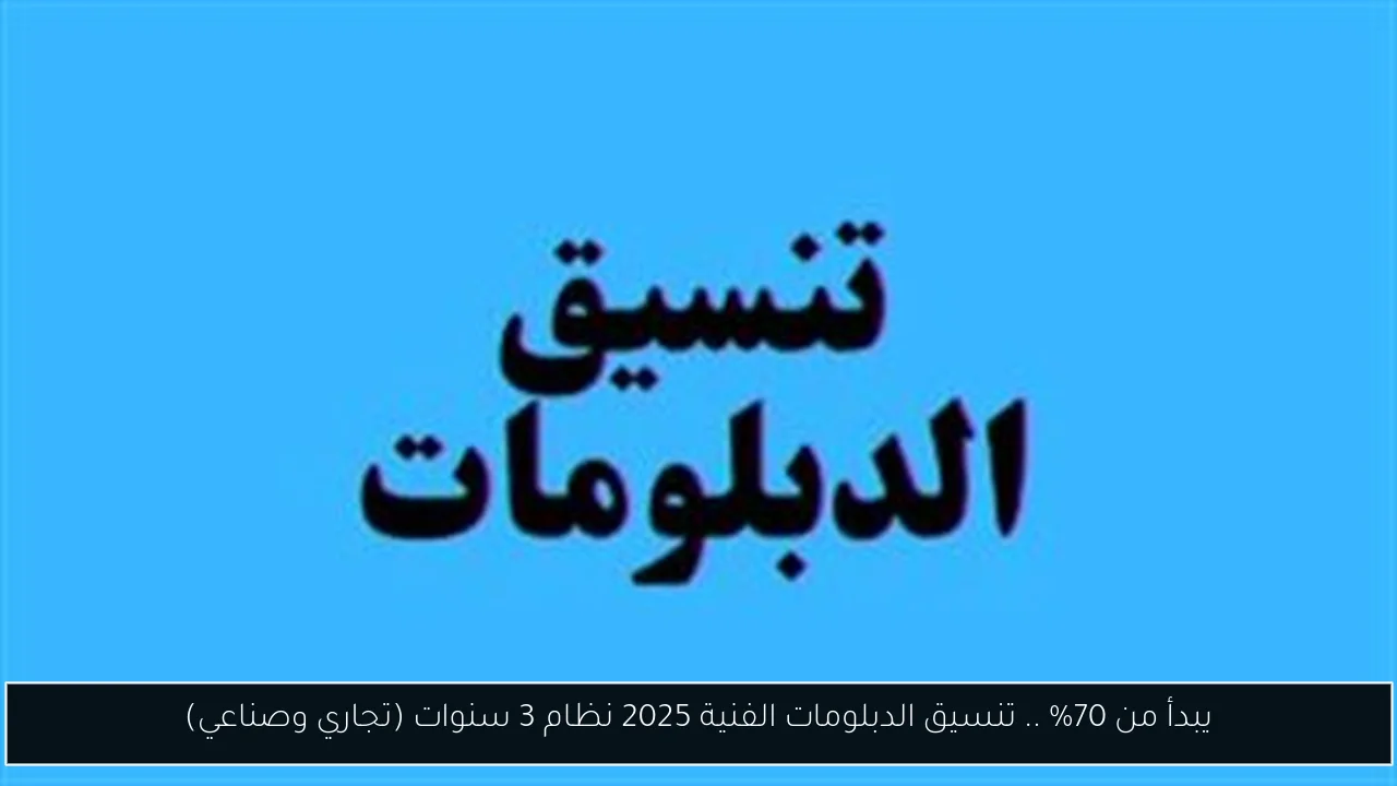 تنسيق الدبلومات الفنية 2025 نظام 3 سنوات