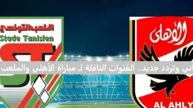 القنوات الناقلة لمباراة الاهلي الان مجاناً