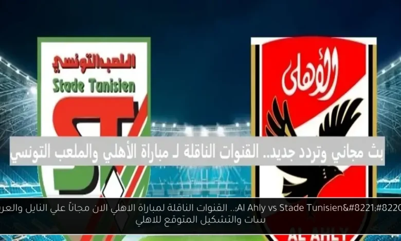 القنوات الناقلة لمباراة الاهلي الان مجاناً
