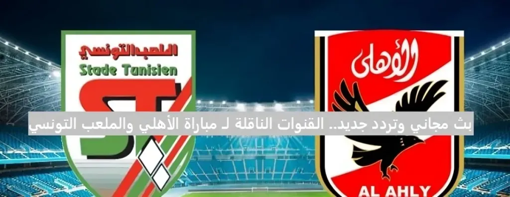 القنوات الناقلة لمباراة الاهلي الان مجاناً