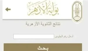 نتيجة الثانوية الازهرية 2025 بالاسم