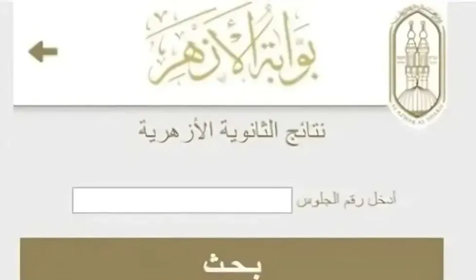 نتيجة الثانوية الازهرية 2025 بالاسم