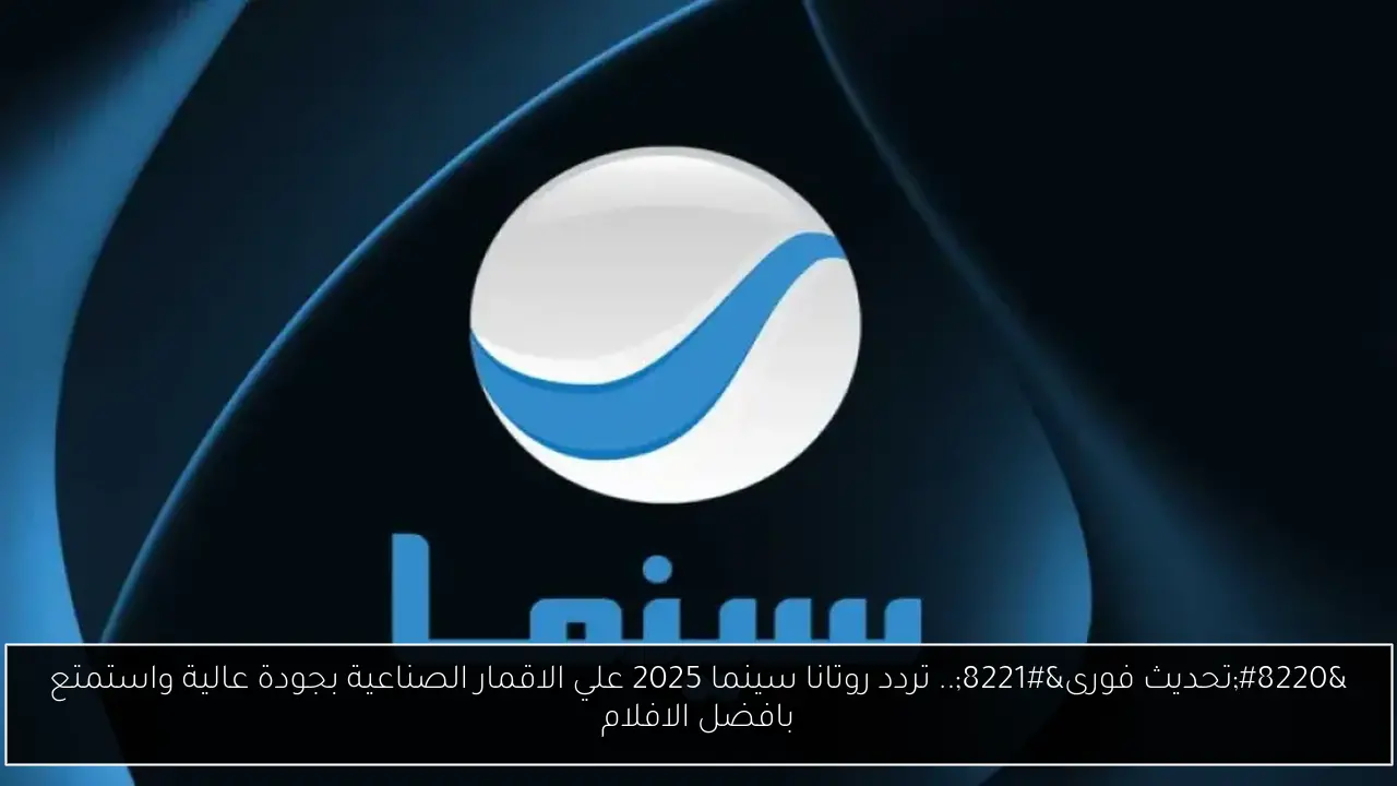 تردد قناة روتانا سينما 2025