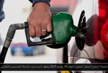 حقيقة ارتفاع أسعار البنزين