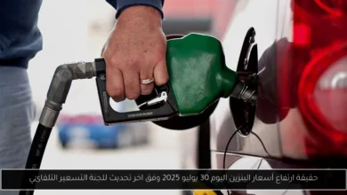 حقيقة ارتفاع أسعار البنزين