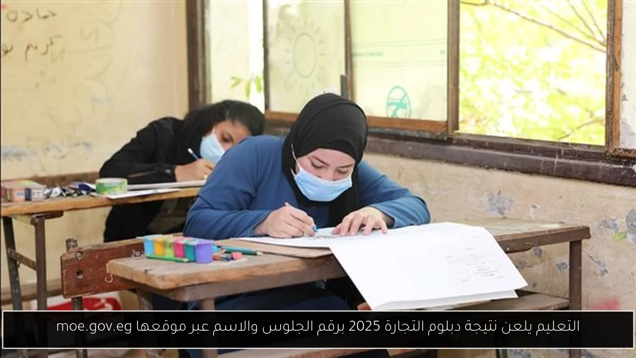 نتيجة دبلوم التجارة 2025