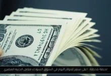 اعلى سعر للدولار اليوم في السوق السوداء