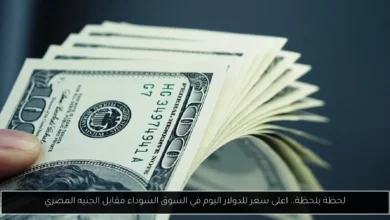 اعلى سعر للدولار اليوم في السوق السوداء