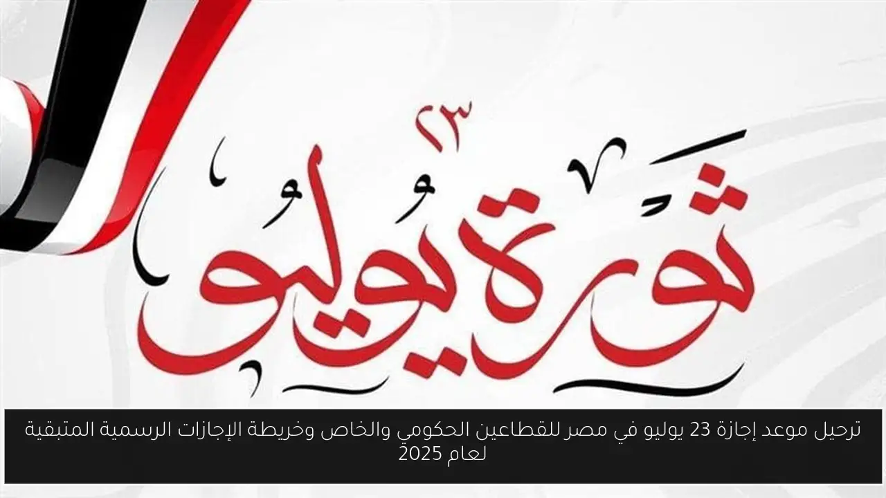 موعد إجازة 23 يوليو
