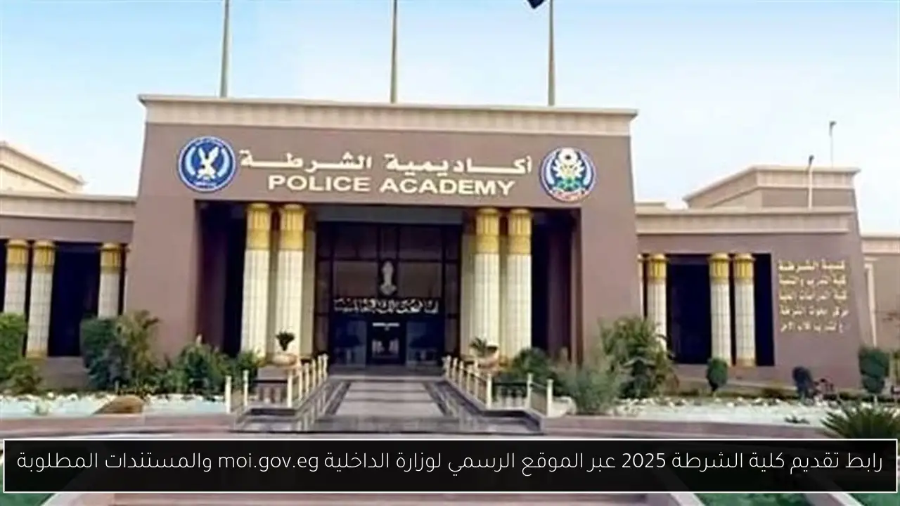 رابط تقديم كلية الشرطة 2025