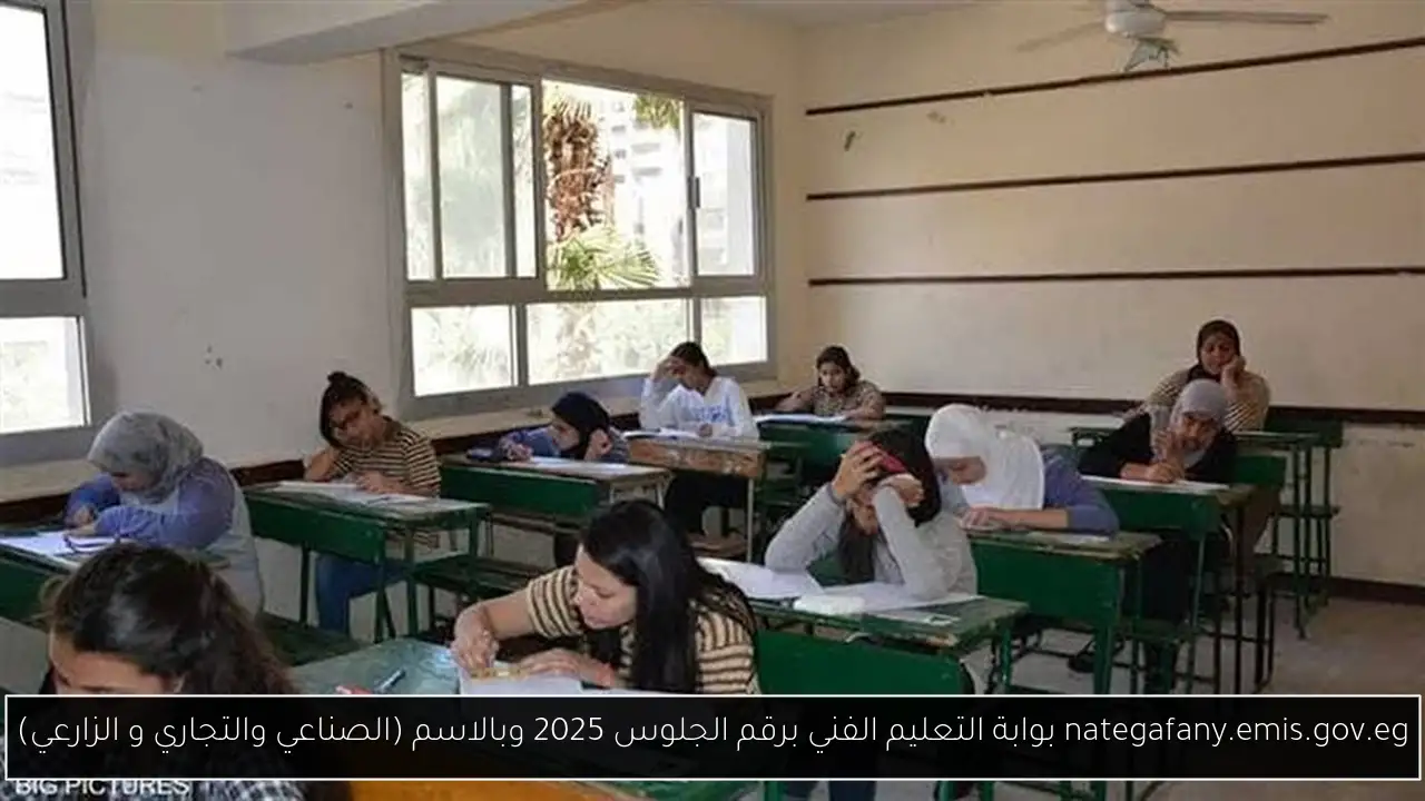 بوابة التعليم الفني برقم الجلوس 2025