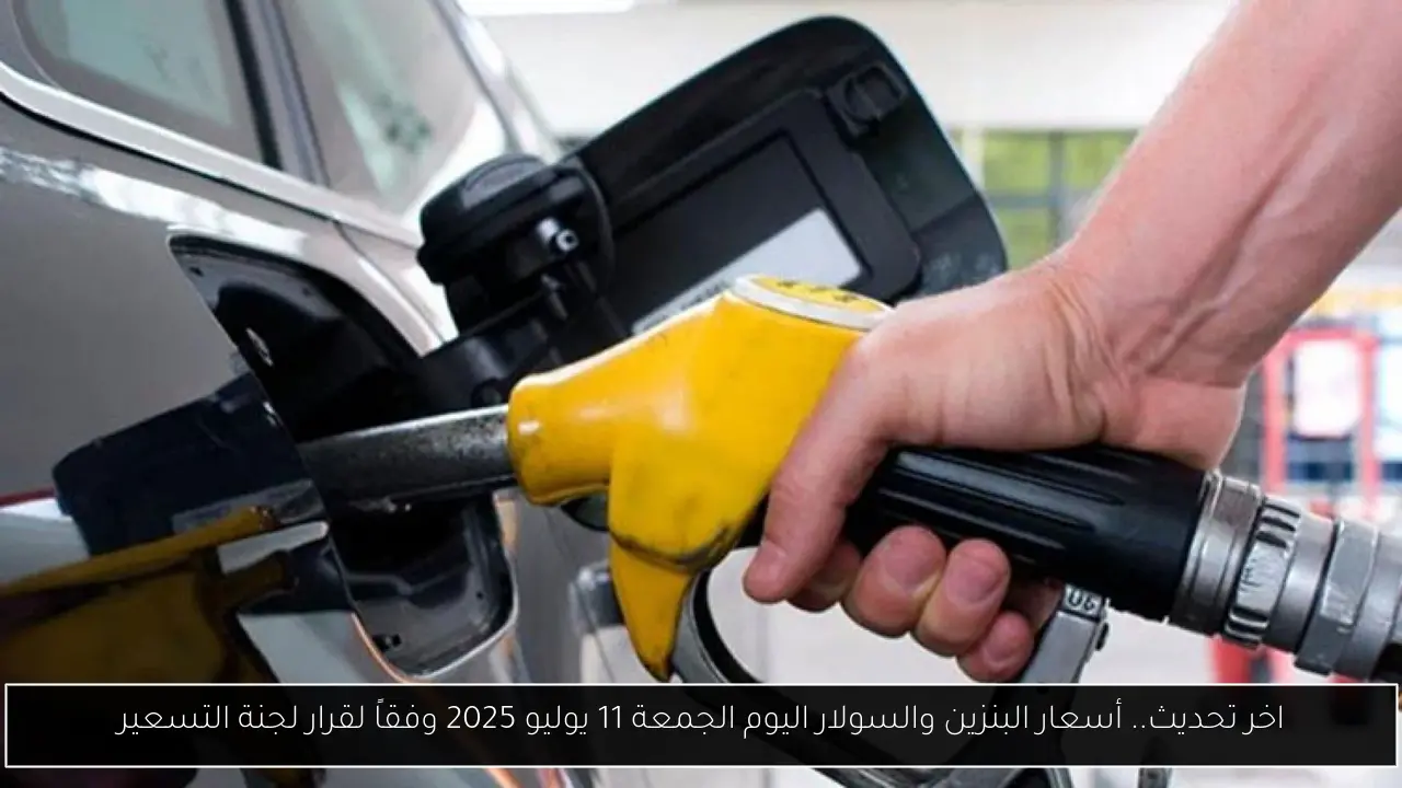 أسعار البنزين والسولار