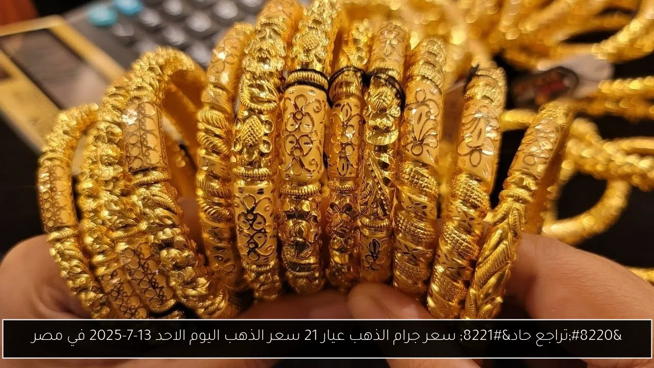 سعر جرام الذهب عيار 21 سعر الذهب اليوم