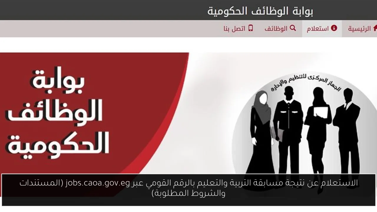 الاستعلام عن نتيجة مسابقة التربية والتعليم بالرقم القومي