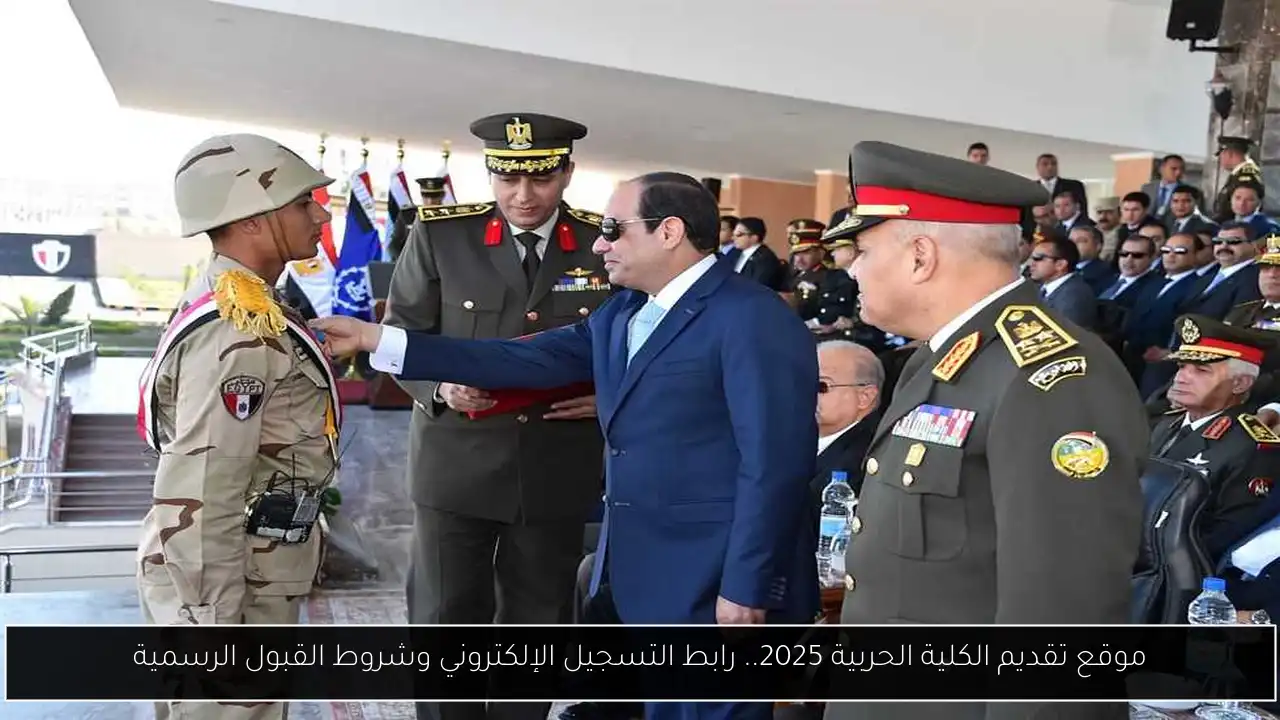 موقع تقديم الكلية الحربية 2025