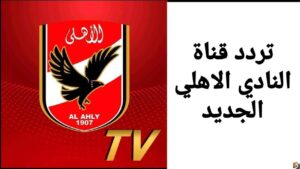 القنوات المفتوحة الناقلة لمباراة الاهلي اليوم