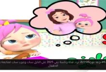 تردد قناة وناسة بيبي