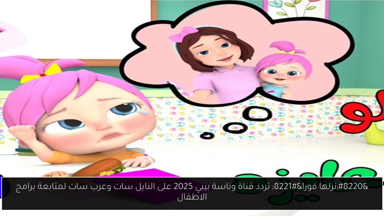 تردد قناة وناسة بيبي