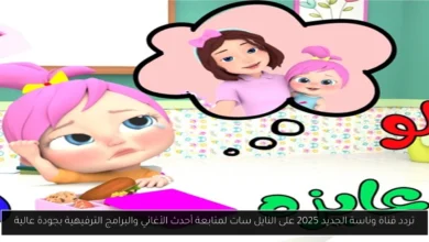 تردد قناة وناسة
