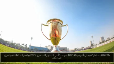 كأس السوبر المصري 2025