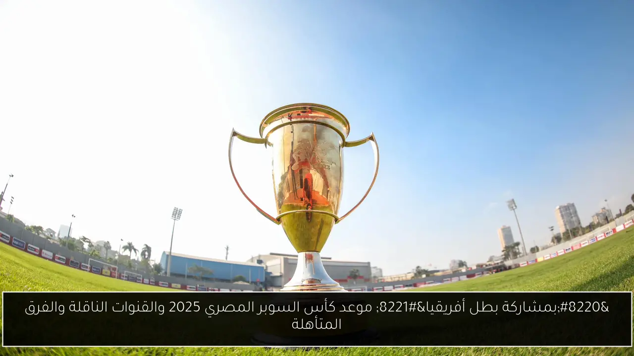 كأس السوبر المصري 2025
