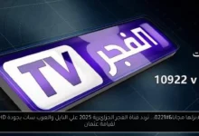 تردد قناة الفجر الجزائرية 2025 