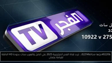 تردد قناة الفجر الجزائرية 2025 
