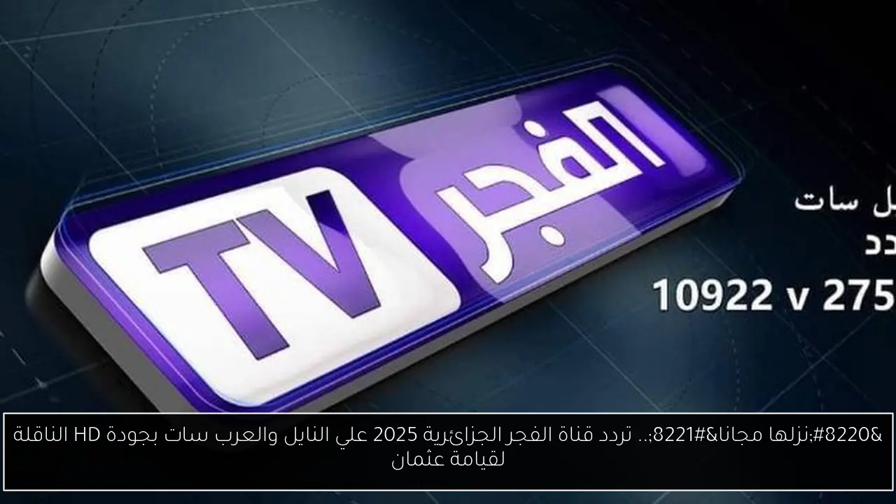 تردد قناة الفجر الجزائرية 2025