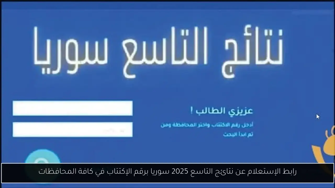 نتائج التاسع 2025