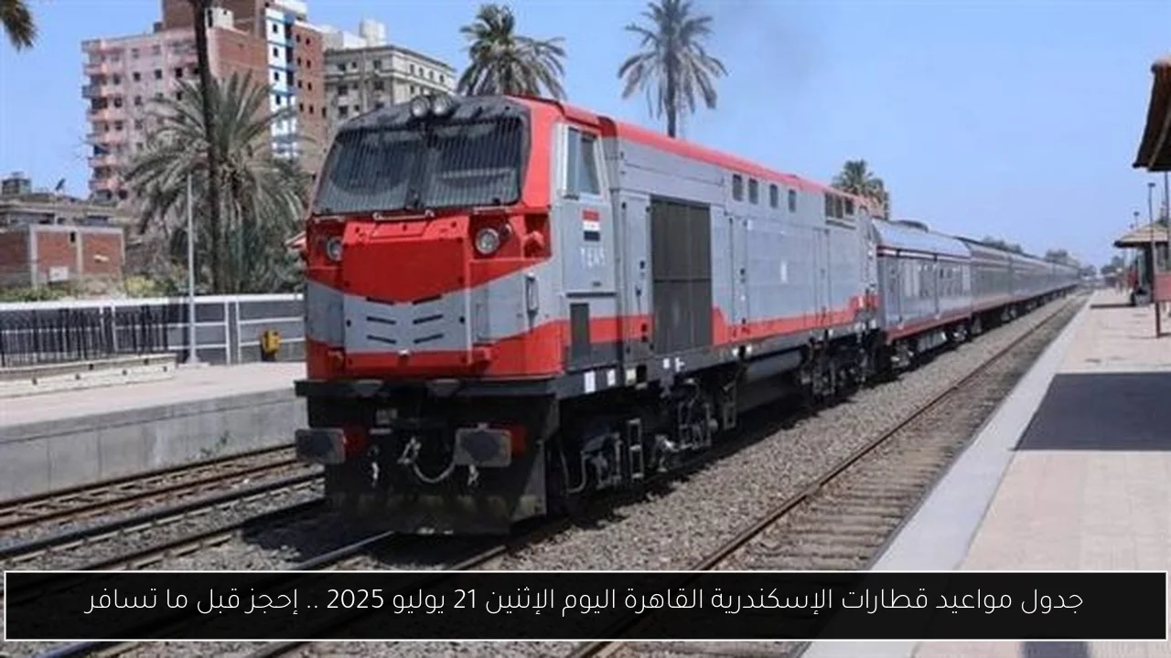 مواعيد قطارات الإسكندرية القاهرة اليوم