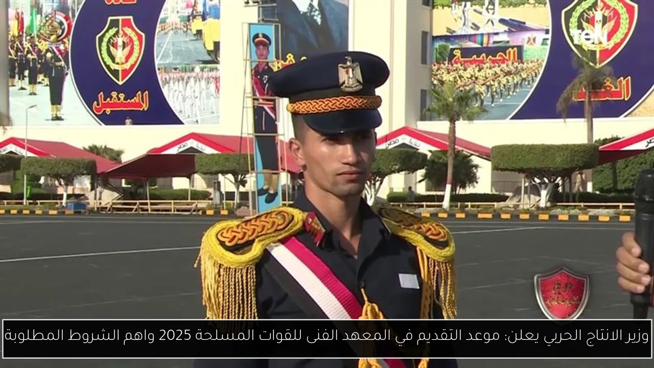 موعد التقديم في المعهد الفنى للقوات المسلحة 2025