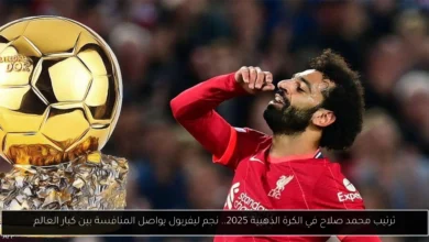 ترتيب محمد صلاح في الكرة الذهبية 2025