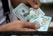 أعلى سعر للدولار اليوم في السوق السوداء